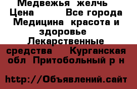 Медвежья  желчь › Цена ­ 190 - Все города Медицина, красота и здоровье » Лекарственные средства   . Курганская обл.,Притобольный р-н